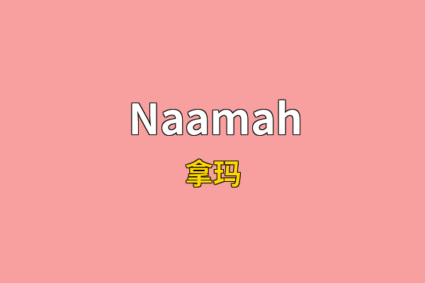 Naamah英文名