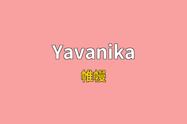 Yavanika英文名