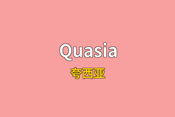 Quasia英文名