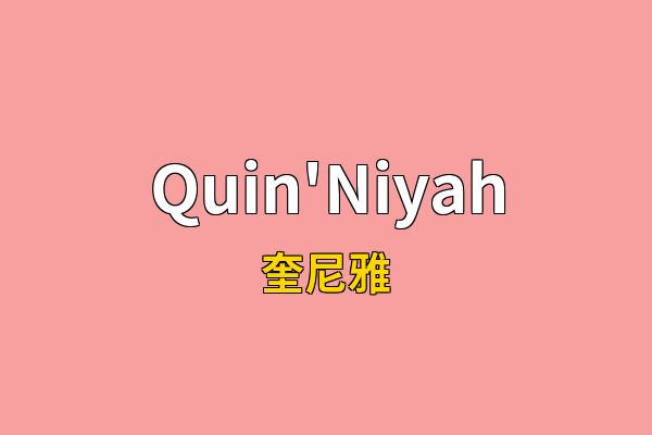 Quin'Niyah英文名