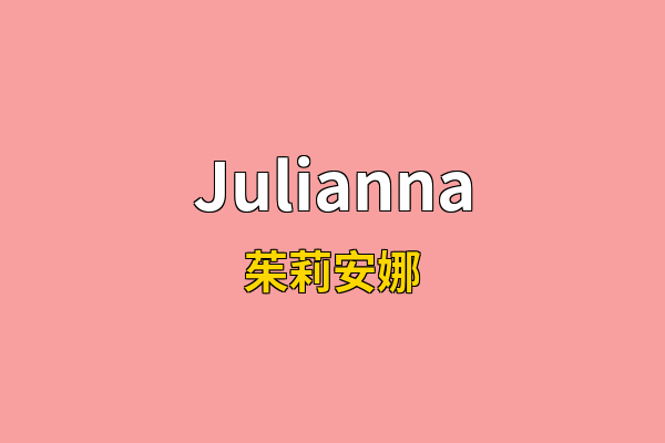 Julianna英文名