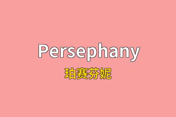 Persephany英文名