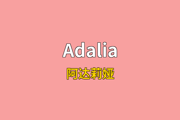 Adalia英文名