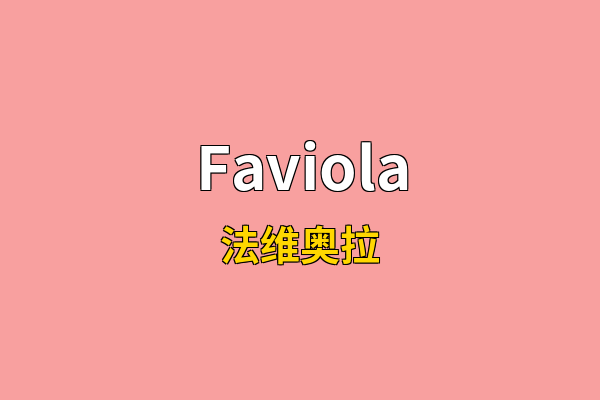 Faviola英文名