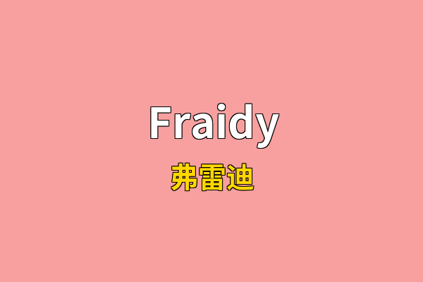 Fraidy英文名
