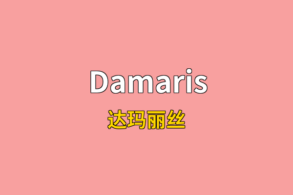 Damaris英文名