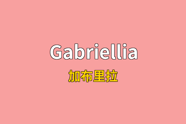 Gabriellia英文名