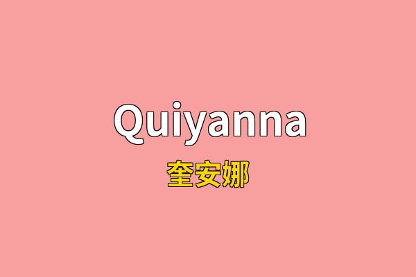 Quiyanna英文名
