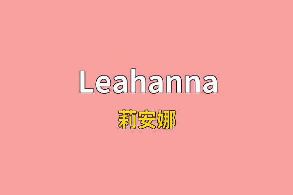 Leahanna英文名