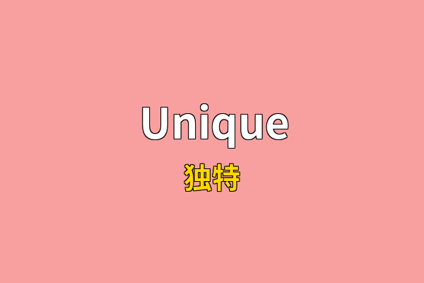 Unique英文名
