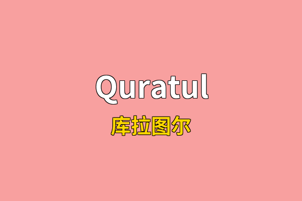 Quratul英文名