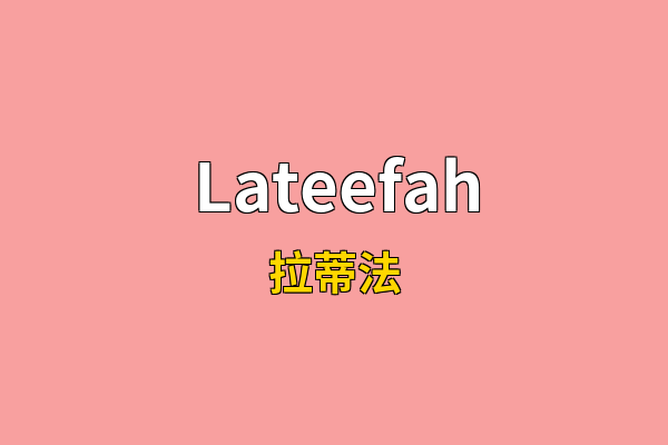Lateefah英文名