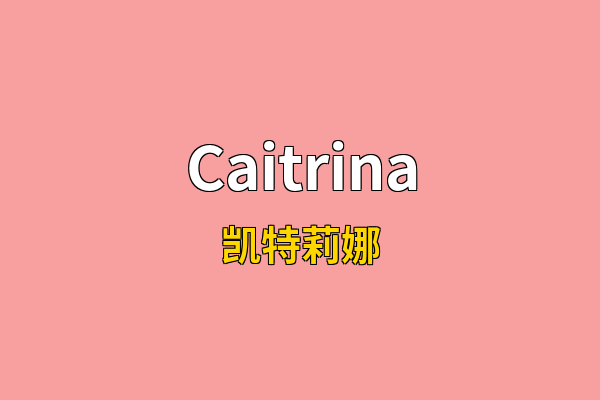 Caitrina英文名