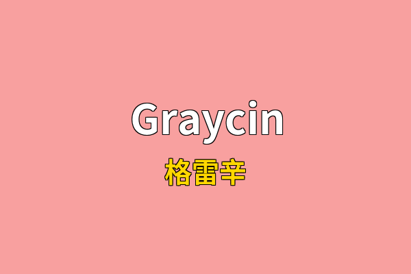 Graycin英文名