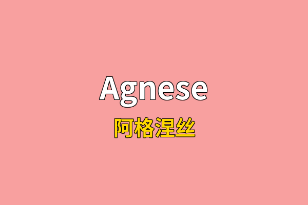 Agnese英文名