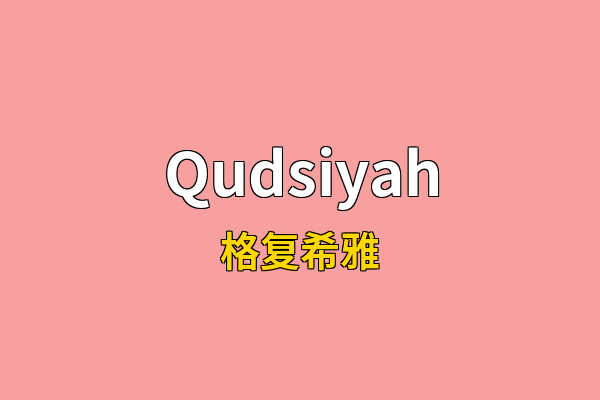 Qudsiyah英文名