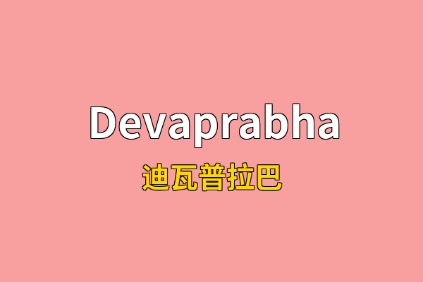 Devaprabha英文名