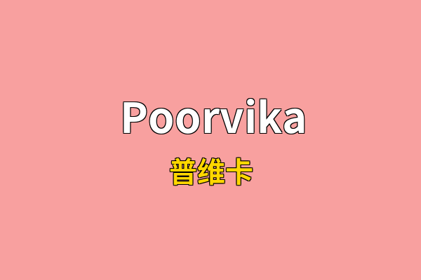 Poorvika英文名