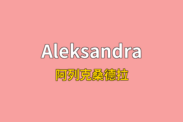 Aleksandra英文名