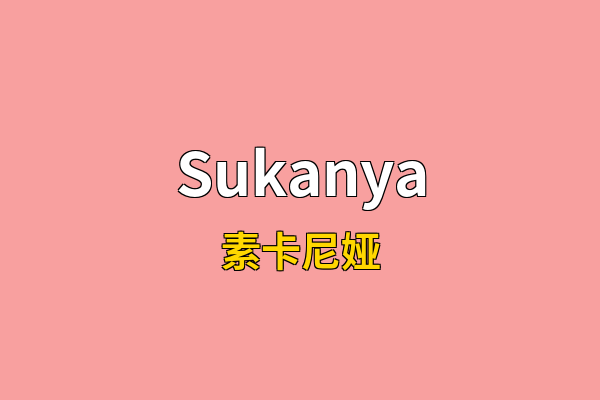 Sukanya英文名