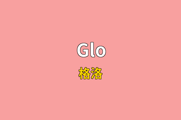 Glo英文名