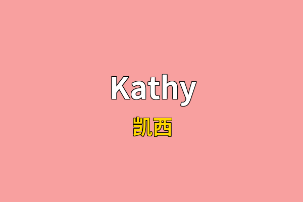 Kathy英文名