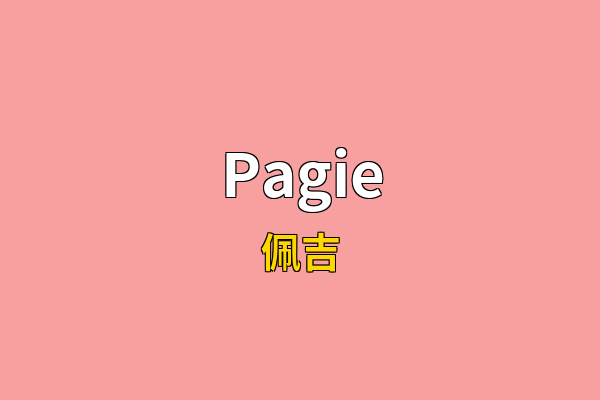 Pagie英文名