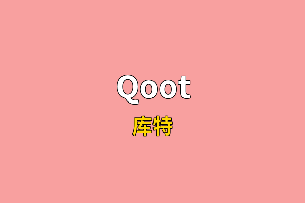 Qoot英文名
