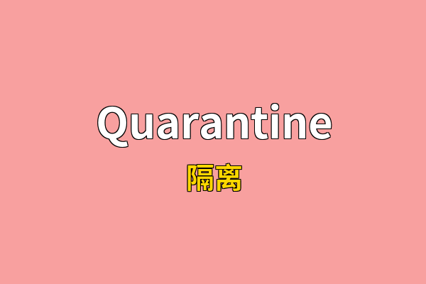 Quarantine英文名