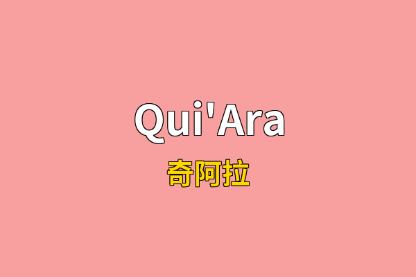 Qui'Ara英文名