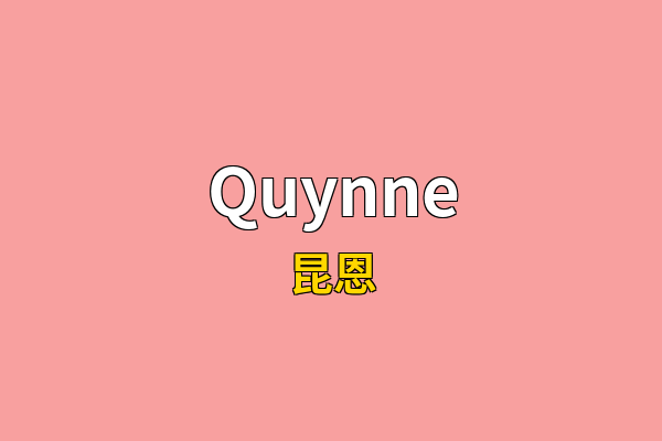 Quynne英文名