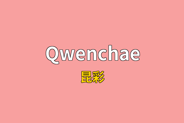 Qwenchae英文名