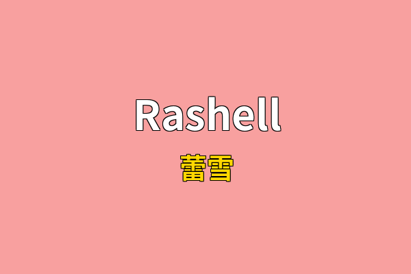 Rashell英文名