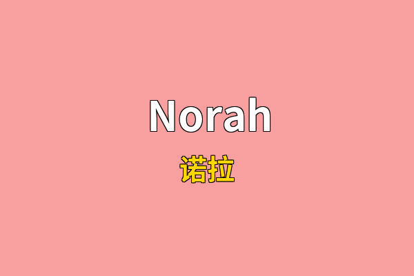 Norah英文名