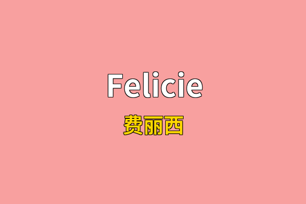 Felicie英文名