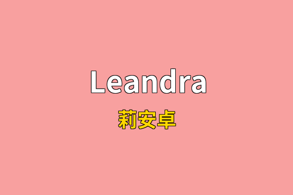 Leandra英文名