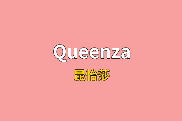 Queenza英文名