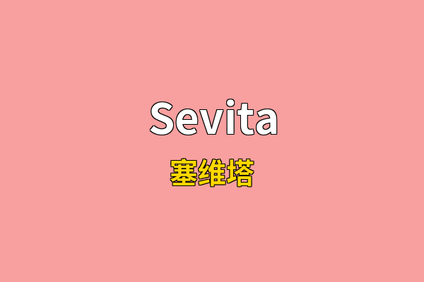 Sevita英文名