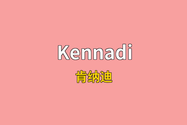 Kennadi英文名