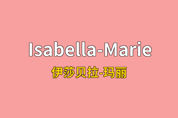Isabella-Marie英文名