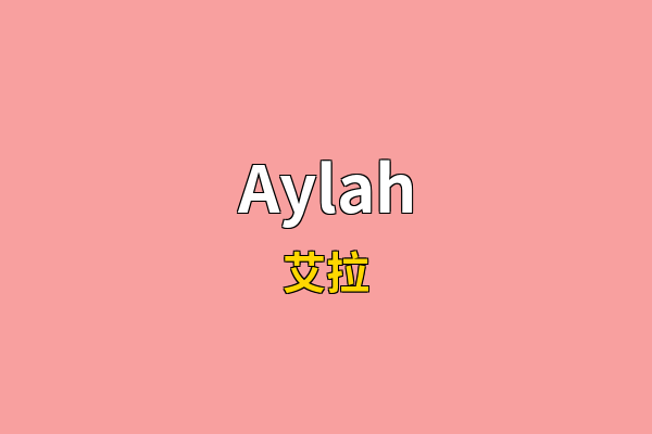 Aylah英文名