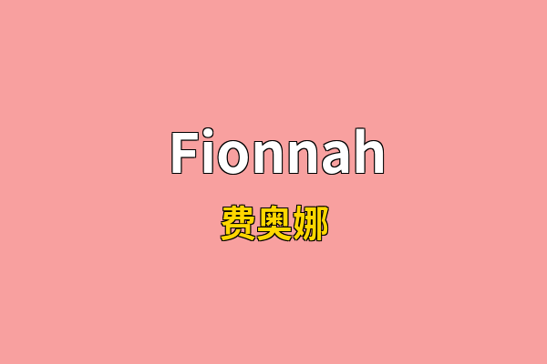Fionnah英文名