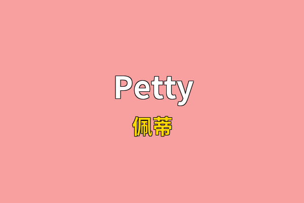 Petty英文名