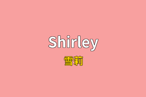 Shirley英文名