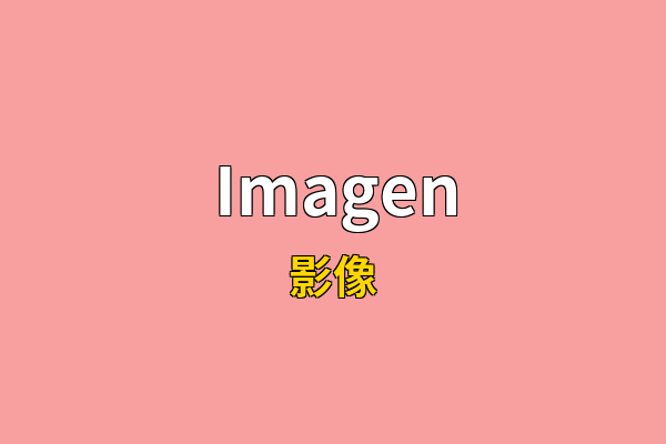 Imagen英文名
