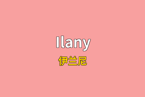 Ilany英文名