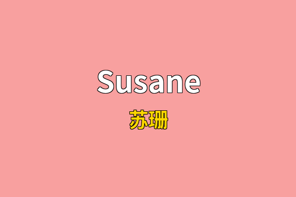 Susane英文名