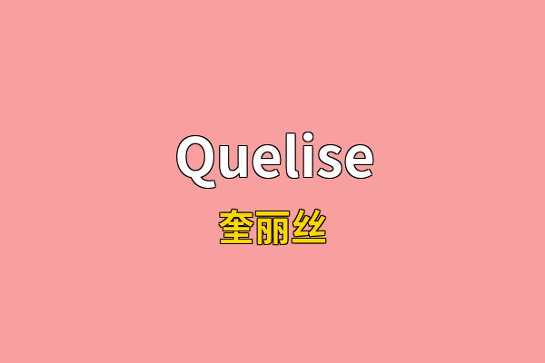 Quelise英文名