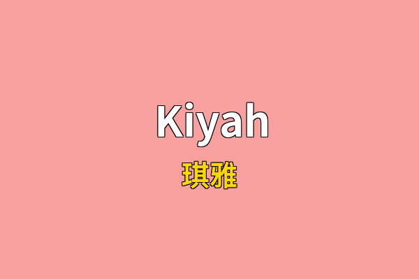 Kiyah英文名