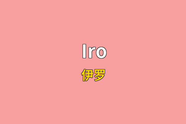 Iro英文名